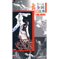 第八届 全国舞蹈比赛 独舞(完整版)(3DVD)