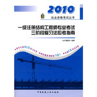 一级注册结构工程师专业考试三阶段复习法应考指南—2010执业资格考试丛书