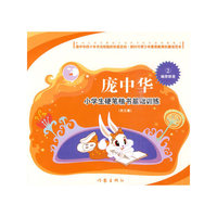 偏旁部首-庞中华小学生硬笔楷书基础训练-2