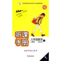 八年级数学上（人教版）听课手册