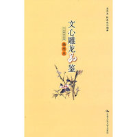 文心雕龙品鉴（插图本）（大众阅读系列）