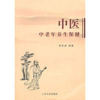 中医中老年养生保健
