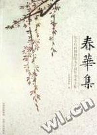 春华集:纪念山西博物院九十周年学术文集