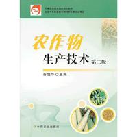 农作物生产技术第二版