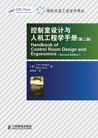 控制室设计与人类工效学手册-第二版