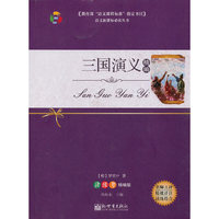 三国演义精编-读练考精编版