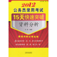 2012-资料分析-公务员录用考试15天快速突破
