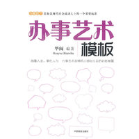 办事艺术模板