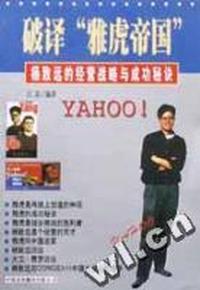 破译“雅虎帝国”--杨致远的经营战备与成功秘密