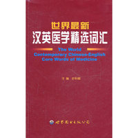 世界最新汉英医学精选词汇