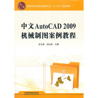 中文AutoCAD2009机械制图案例教程
