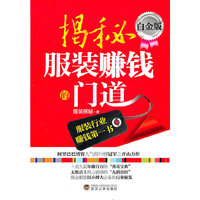 揭秘服装赚钱的门道