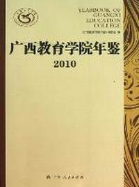 广西教育学院年鉴：2010