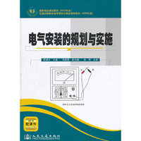电气安装的规划与实施-配课件