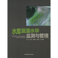 水库蓝藻水华监测与管理