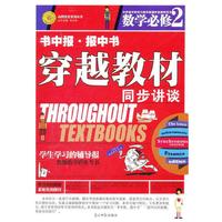 数学 必修2-穿越教材同步讲谈-书中报.报中书