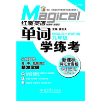 九年级-红魔英语单词学练考