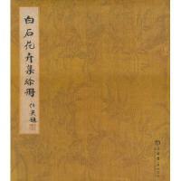 白石花卉集珍册