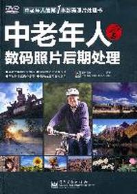 中老年人学数码照片后期处理-含光盘1张