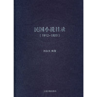 1912-1920-民国小说目录