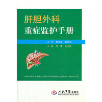 肝胆外科重症监护手册
