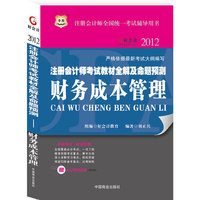 华图2012注册会计师考试教材全解及命题预测：财务成本管理
