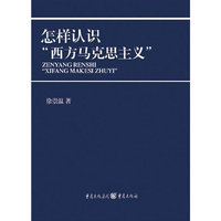 怎样认识西方马克思主义