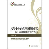 风险企业的治理机制研究-基于风险投资机构的视角