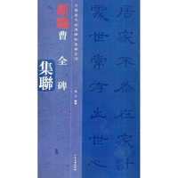 中国历代经典碑帖集联系列-曹全碑集联