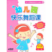 双语幼儿园 幼儿园快乐舞蹈课(4DVD)