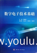 数字电子技术基础