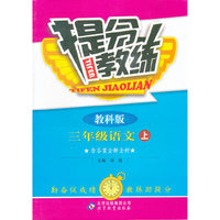 秋12提分教练:小三语文(上 教科)