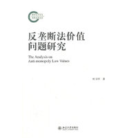反垄断法价值问题研究