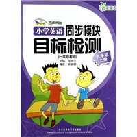 小学英语同步模块目标检测(一年级起点)六年级上册