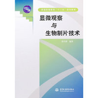 显微观察与生物制片技术