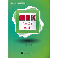 MHK（三级）实战（16套仿真试卷＋听力文本＋1MP3）