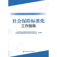 社会保险标准化工作指南