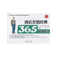 酒店营销经理365天管理笔记