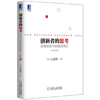 创新者的思考:发现创业与创意的源头(珍藏版)