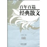 百年百篇经典散文