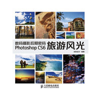 数码摄影后期密码Photoshop CS6旅游风光-(附光盘)