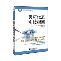 医药代表实战指南
