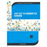 ASP.NET WEB数据库开发实践教程