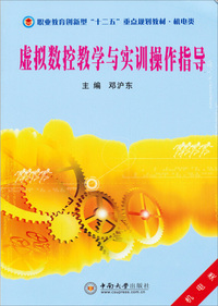 虚拟数控教学与实训操作指导