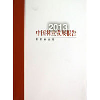 2013-中国林业发展报告