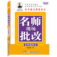 五年级作文-名师现场批改