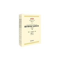 俄罗斯国家与法的历史-(全2册)-21-(第五版)