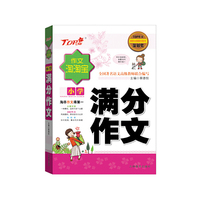 作文淘淘宝：小学满分作文