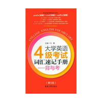大学英语4级考试词汇速记——背与考