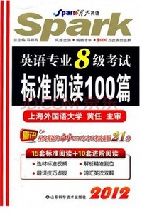 英语专业8级考试标准阅读100篇(2012)